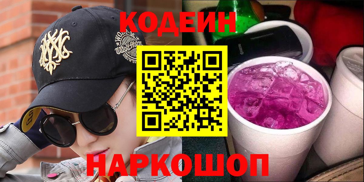 Асбест  Кодеиновый сироп Lean Purple Drank  Вход с VPN 